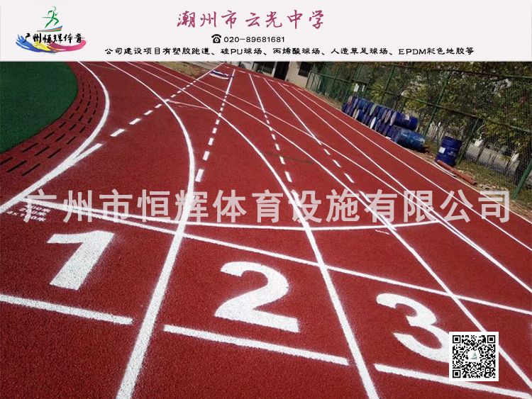 广州塑胶跑道潮州市云光中学混合型